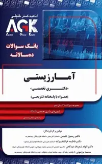 بانک سوالات ده سالانه AGK دکتری تخصصی آمار زیستی با پاسخنامه تشریحی