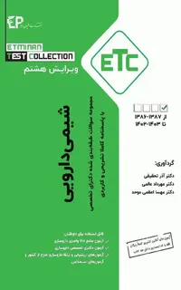مجموعه سوالات طبقهبندی شده ETC دکترای تخصصی شیمی دارویی ویراست هشتم