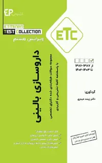مجموعه سوالات طبقهبندی شده ETC دکترای تخصصی داروسازی بالینی ویرایش هشتم