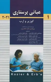 مبانی پرستاری کوزیر و ارب 2021 جلد اول پروفسور دهقان نیری