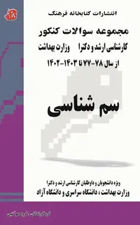 مجموعه سوالات کنکور کارشناسی ارشد و دکترای وزارت بهداشت سم شناسی