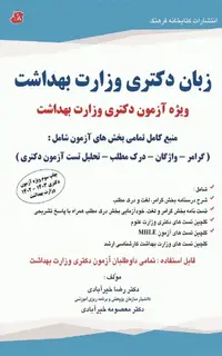 زبان دکتری وزارت بهداشت دکتر خیرآبادی