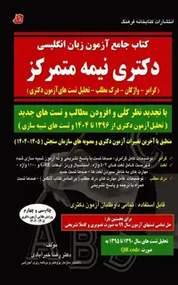 کتاب جامع آزمون زبان انگلیسی دکتری نیمه متمرکز