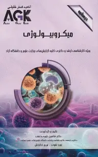 درسنامه AGK میکروبیولوژی