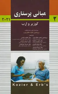 مبانی پرستاری کوزیر و ارب 2021 جلد دوم پروفسور دهقان نیری