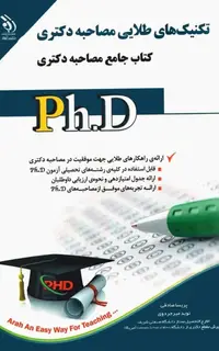 تکنیکهای طلایی مصاحبه دکتری؛ (کتاب جامع مصاحبه دکتری)