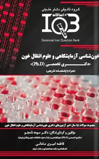 بانک سوالات ده سالانه IQB دکتری خونشناسی آزمایشگاهی و علوم انتقال خون