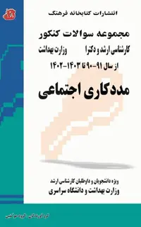 مجموعه سوالات کنکور ارشد و دکترا مددکاری اجتماعی