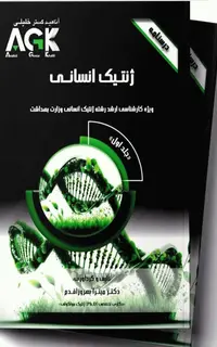 درسنامه 2جلدی AGK ژنتیک انسانی