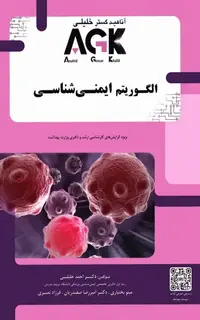 AGK الگوریتم ایمنی شناسی