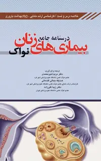 درسنامه جامع بیماریهای زنان نواک