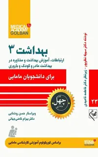 چهل کتاب مامایی گلبان بهداشت 3 ارتباطات، آموزش بهداشت و مشاوره در بهداشت مادر و کودک و باروری