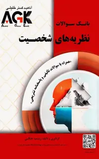 بانک سوالات AGK نظریههای شخصیت همراه با پاسخنامه تشریحی