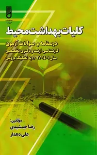 کلیات بهداشت محیط، درسنامه و سوالات آزمون کارشناسی ارشد و دکتری تخصصی