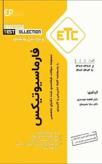 مجموعه سوالات طبقهبندی شده ETC دکترای تخصصی فارماسیوتیکس ویرایش هشتم