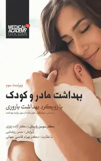 بهداشت مادر و کودک با رویکرد بهداشت باروری دکتر سوسن پارسای ویراست سوم