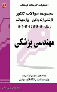 مجموعه سوالات کنکور کارشناسی ارشد و دکترای مهندسی پزشکی