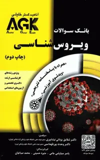 بانک سوالات AGK ویروسشناسی (بانک سوالات IQB ویروسشناسی)