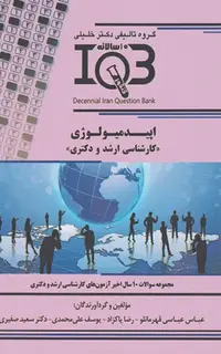 بانک سوالات ده سالانه IQB کارشناسی ارشد و دکتری اپیدمیولوژی