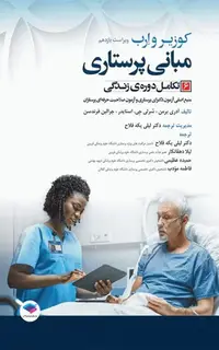 مبانی پرستاری کوزیر و ارب 2021 جلد6 تکامل دوره زندگی
