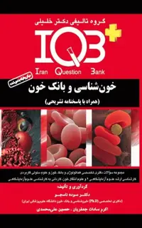 بانک سوالات IQB پلاس خونشناسی و بانک خون