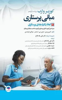 مبانی پرستاری کوزیر و ارب 2021 جلد4 ابعاد یکپارچهی پرستاری