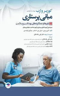مبانی پرستاری کوزیر و ارب 2021 جلد5 باورها و عملکردهای بهداشت و سلامت