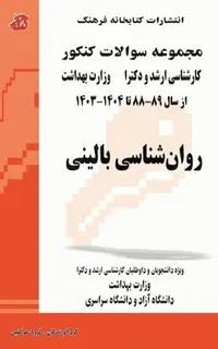 مجموعه سوالات کنکور کارشناسی ارشد و دکترای وزارت بهداشت روانشناسی بالینی