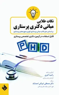 نکات طلایی مبانی دکتری پرستاری بر اساس کتاب مبانی پرستاری کوزیر