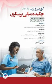 چکیده مبانی پرستاری کوزیر و ارب 2021