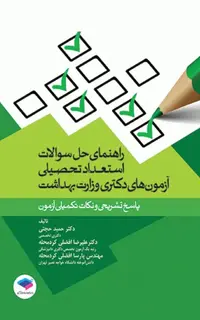 راهنمای حل سوالات استعداد تحصیلی آزمونهای دکتری وزارت بهداشت