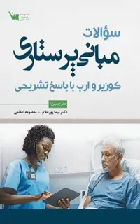 سوالات مبانی پرستاری کوزیر و ارب 2020 با پاسخ تشریحی