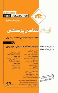 مجموعه سوالات طبقهبندی شده ETC ارشد و دکترای ایمنیشناسی پزشکی از سال 1381 تا 1401