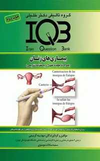 بانک سوالات IQB بیماریهای زنان