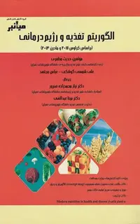 میانبر الگوریتم تغذیه و رژیم درمانی