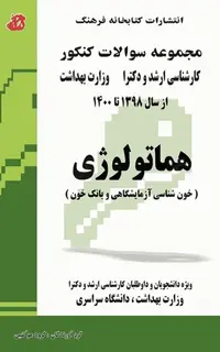 مجموعه سوالات کنکور کارشناسی ارشد و دکترای وزارت بهداشت هماتولوژی