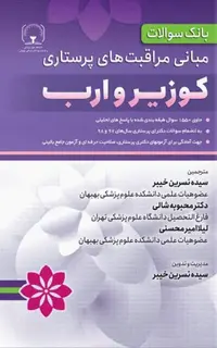 بانک سوالات مبانی مراقبت های پرستاری کوزیر و ارب