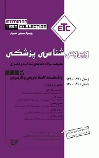 مجموعه سوالات طبقهبندی شده ETC ارشد و دکتری ویروس شناسی