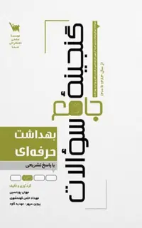 گنجینه جامع سوالات ارشد و دکتری بهداشت حرفهای