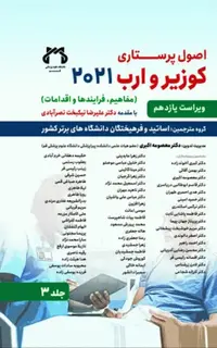 اصول پرستاری کوزیر و ارب 2021 جلد3 مفاهیم فرآیندها و اقدامات