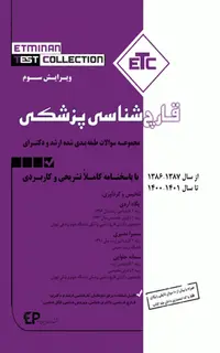 مجموعه سوالات طبقهبندی شده ETC ارشد و دکتری قارچشناسی پزشکی