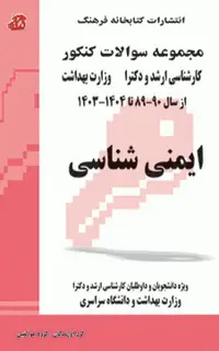 مجموعه سوالات کنکور ارشد و دکترا ایمنیشناسی