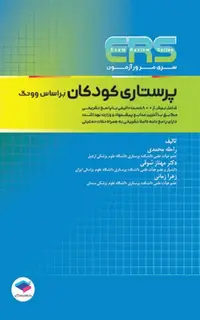 مرور آزمون ERS ارشد پرستاری کودکان بر اساس وونگ