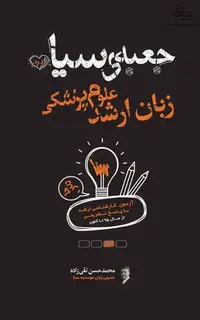 جعبهی سیاه زبان ارشد علوم پزشکی ویراست 1404