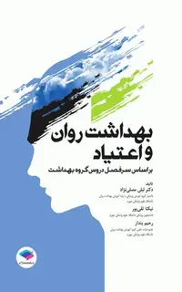 بهداشت روان و اعتیاد
