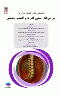 دانستنیهای کمک جراح در جراحیهای ستون فقرات و اعصاب محیطی