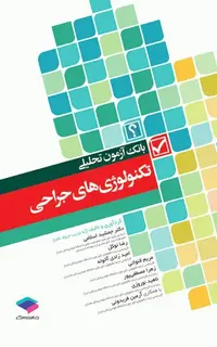 بانک آزمون تحلیلی تکنولوژیهای جراحی