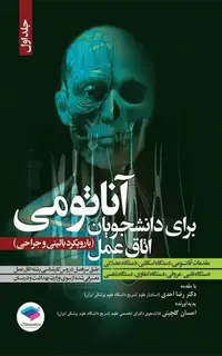 آناتومی برای دانشجویان اتاق عمل با رویکرد بالینی و جراحی جلد اول