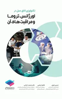 تکنولوژی اتاق عمل در اورژانس، تروما و مراقبتهای آن