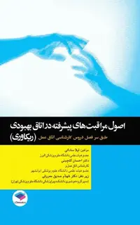 اصول مراقبتهای پیشرفته در اتاق بهبودی(ریکاوری)